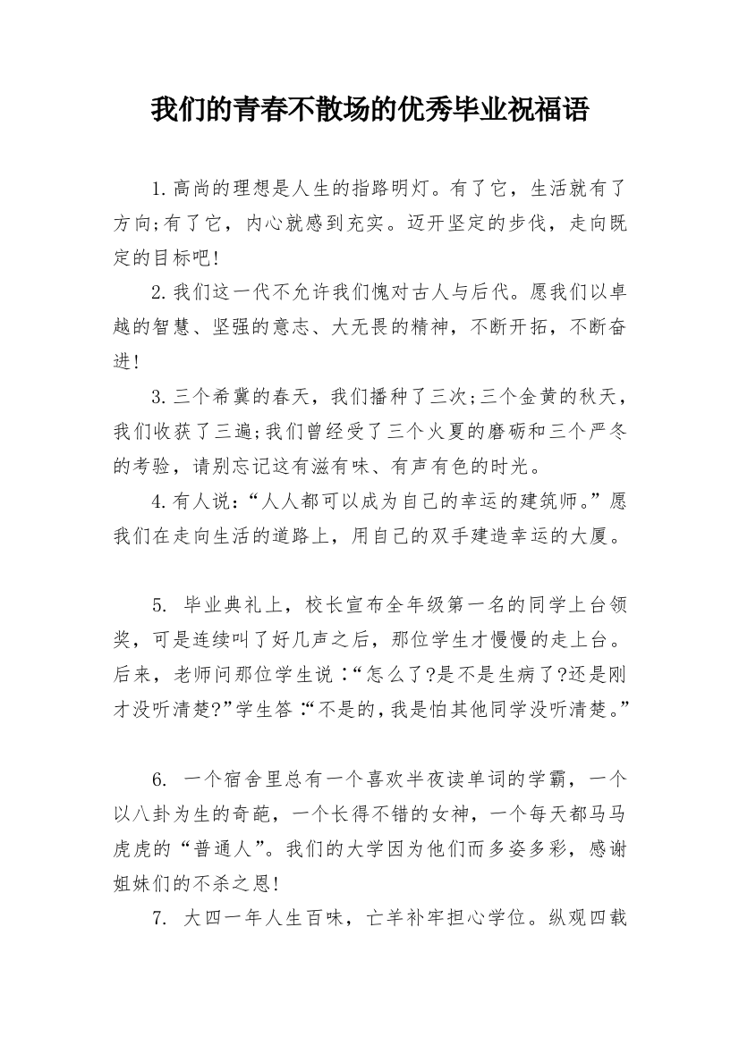 我们的青春不散场的优秀毕业祝福语