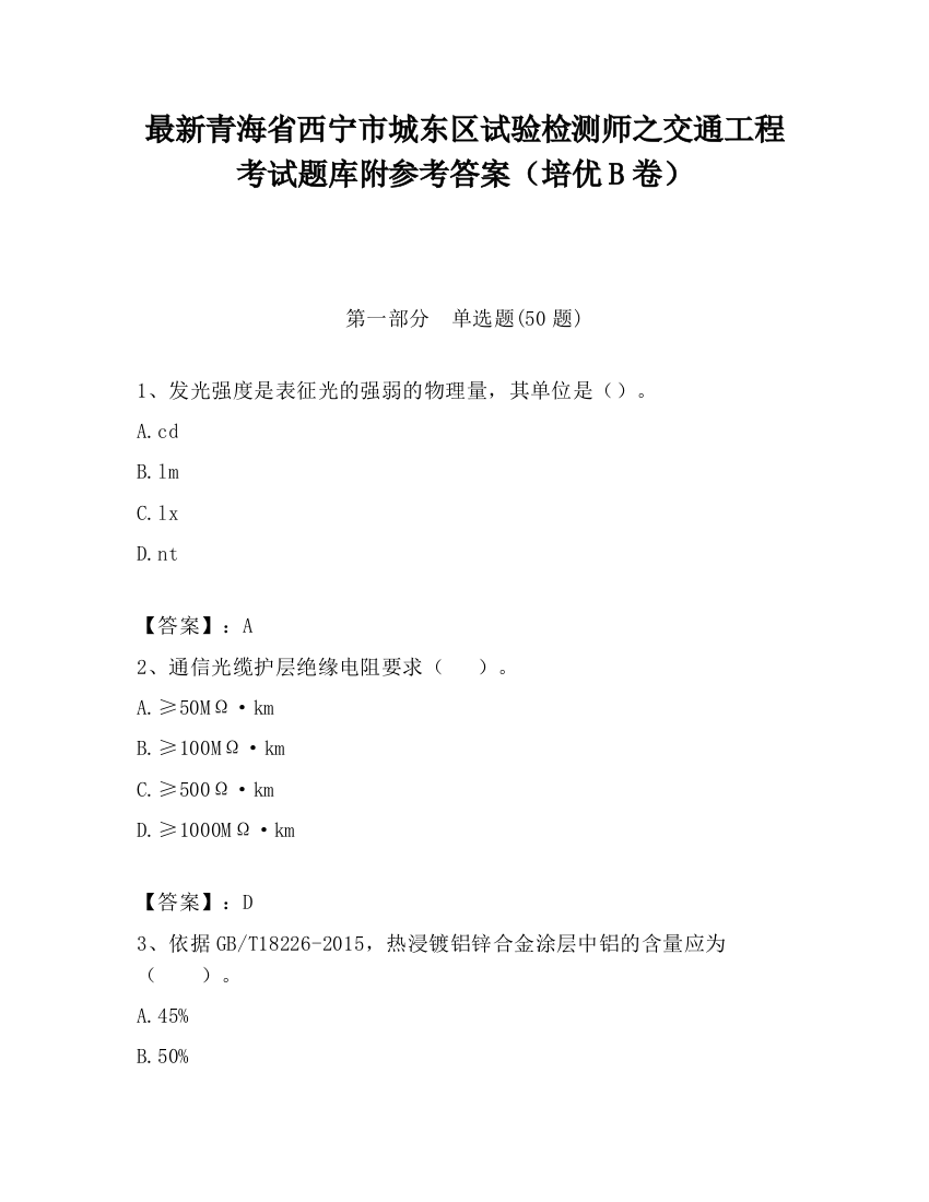 最新青海省西宁市城东区试验检测师之交通工程考试题库附参考答案（培优B卷）