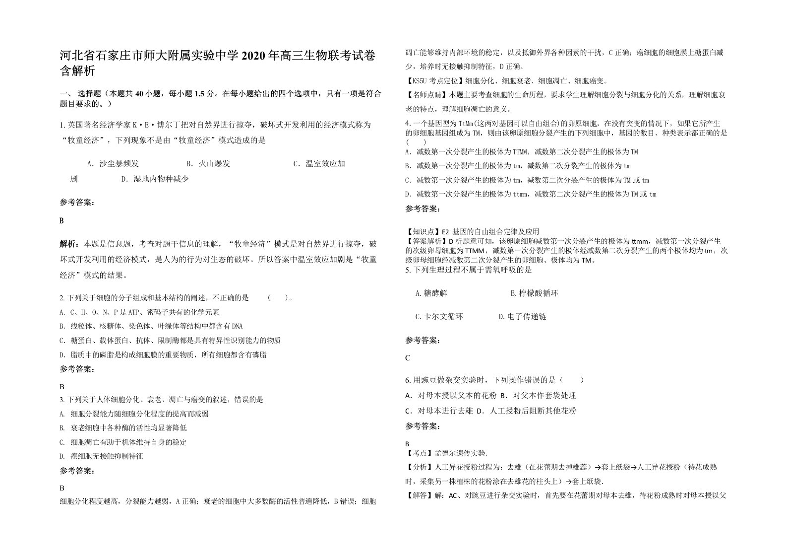 河北省石家庄市师大附属实验中学2020年高三生物联考试卷含解析