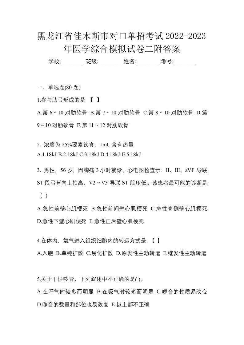 黑龙江省佳木斯市对口单招考试2022-2023年医学综合模拟试卷二附答案