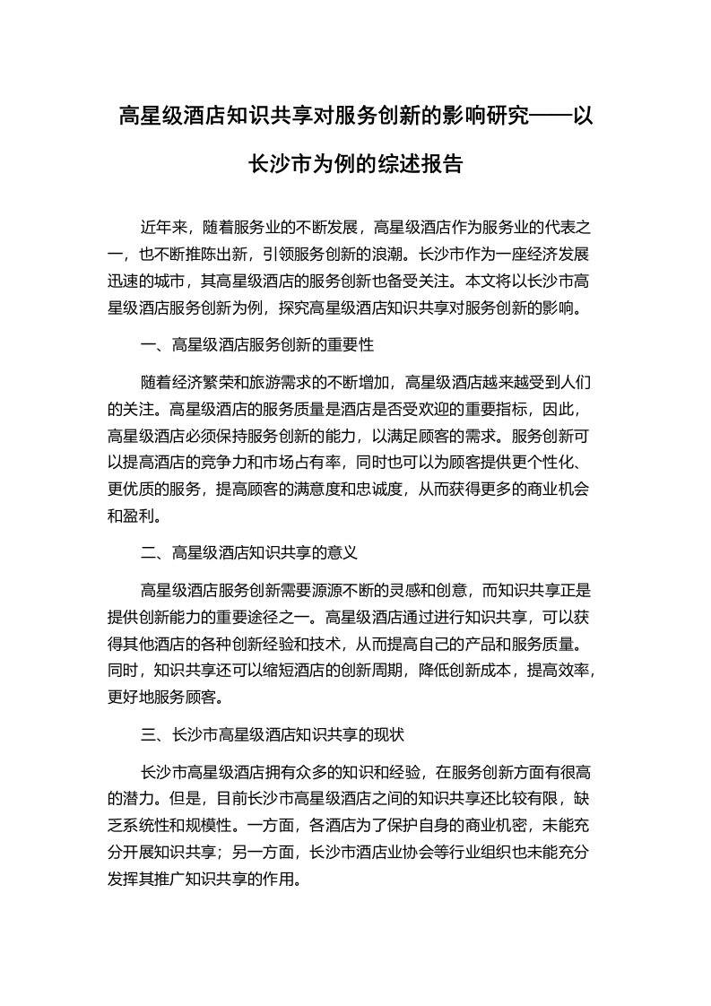 高星级酒店知识共享对服务创新的影响研究——以长沙市为例的综述报告