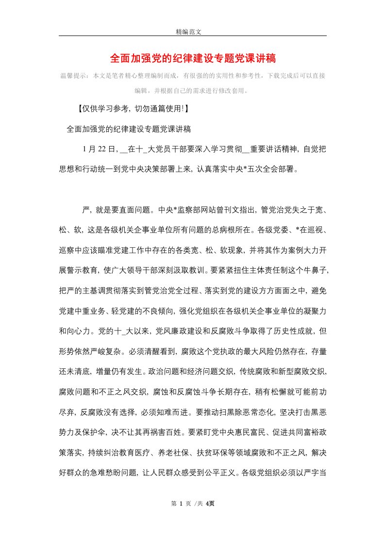 全面加强党的纪律建设专题党课讲稿