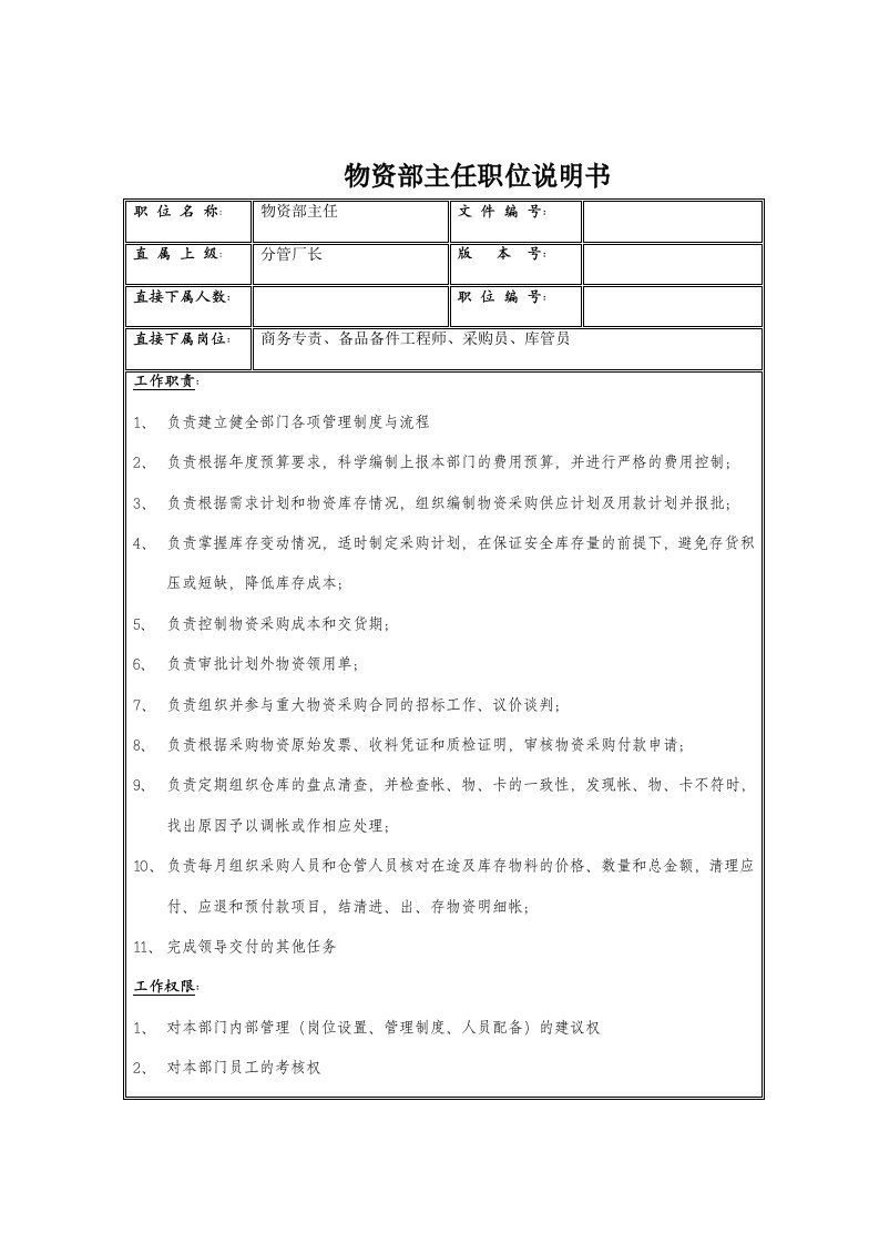 物资部主任岗位职务说明