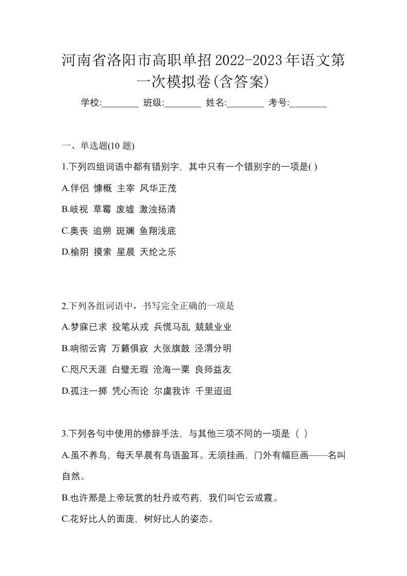 河南省洛阳市高职单招2022-2023年语文第一次模拟卷含答案