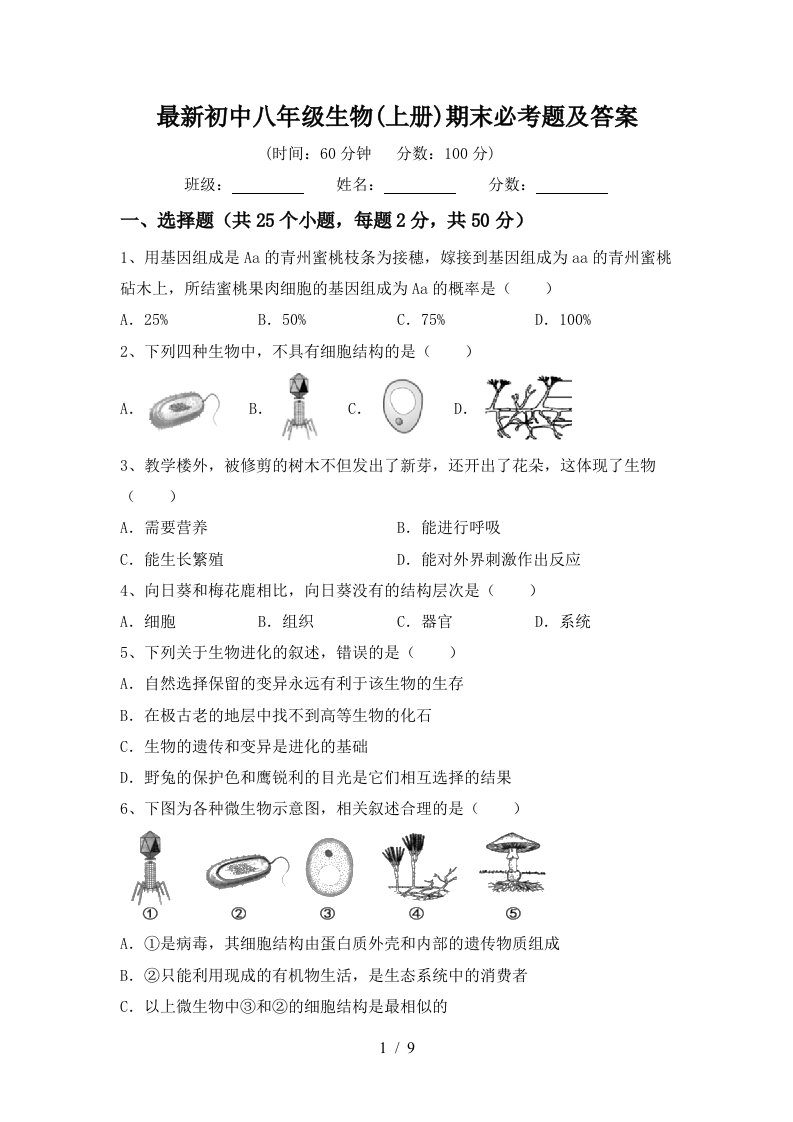 最新初中八年级生物(上册)期末必考题及答案