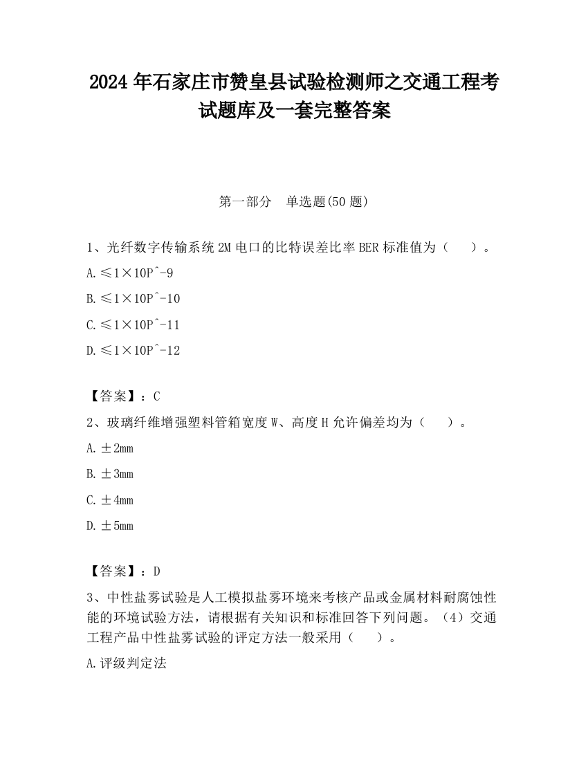 2024年石家庄市赞皇县试验检测师之交通工程考试题库及一套完整答案