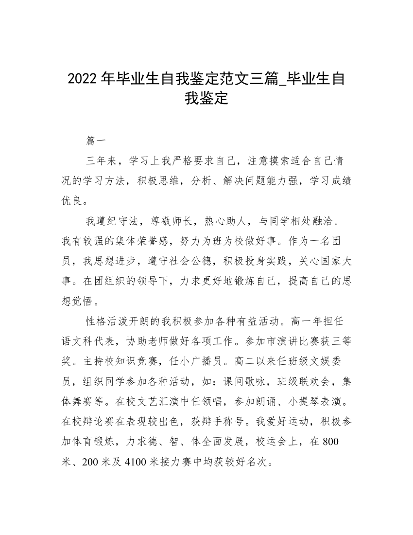 2022年毕业生自我鉴定范文三篇_毕业生自我鉴定