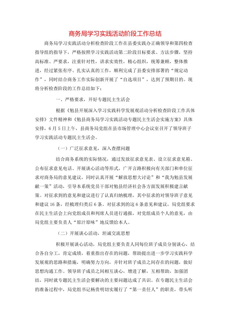 商务局学习实践活动阶段工作总结