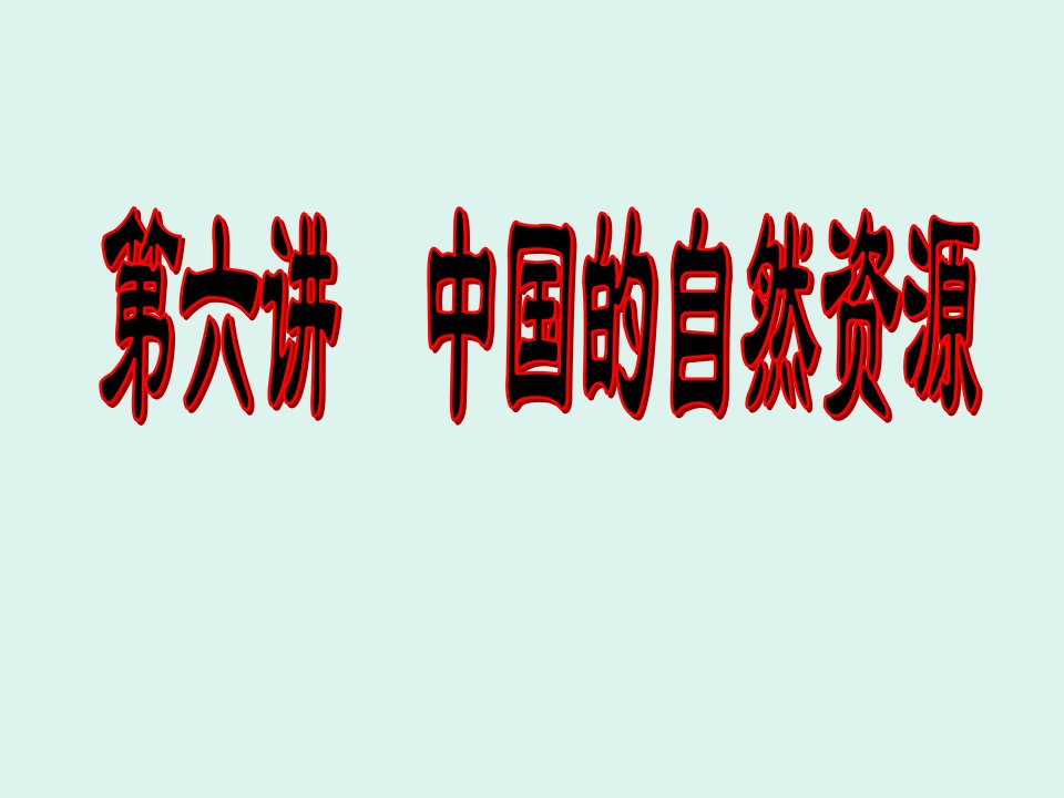 鸿火高二区域地理复习课件中国自然资源