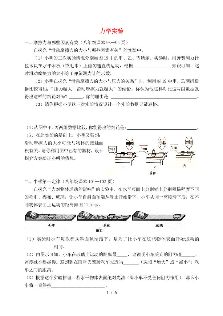 课本实验总复习力学部分(无参考答案)沪科版