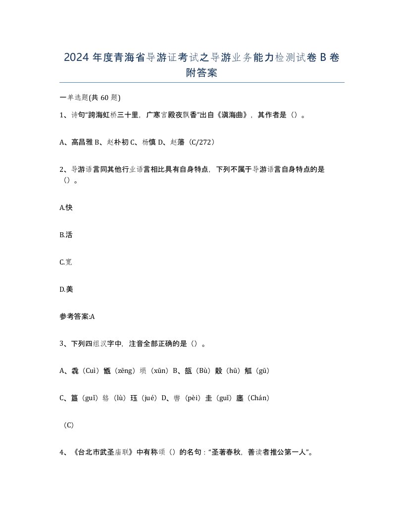 2024年度青海省导游证考试之导游业务能力检测试卷B卷附答案