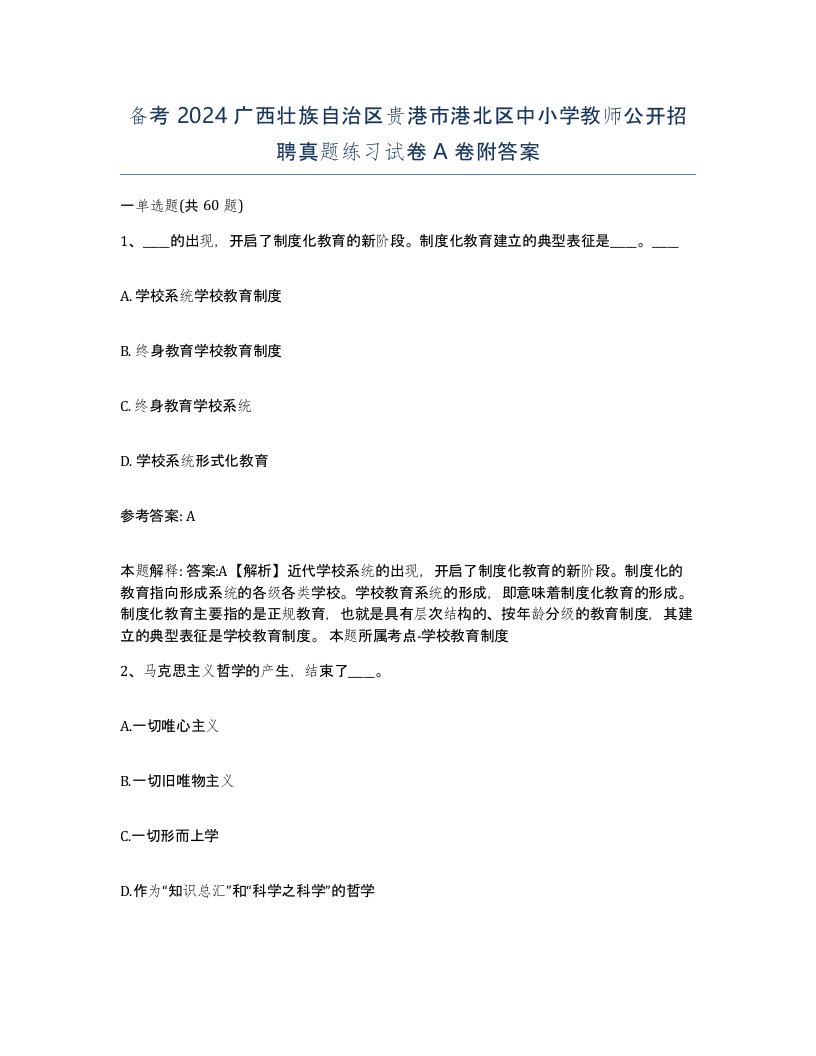 备考2024广西壮族自治区贵港市港北区中小学教师公开招聘真题练习试卷A卷附答案