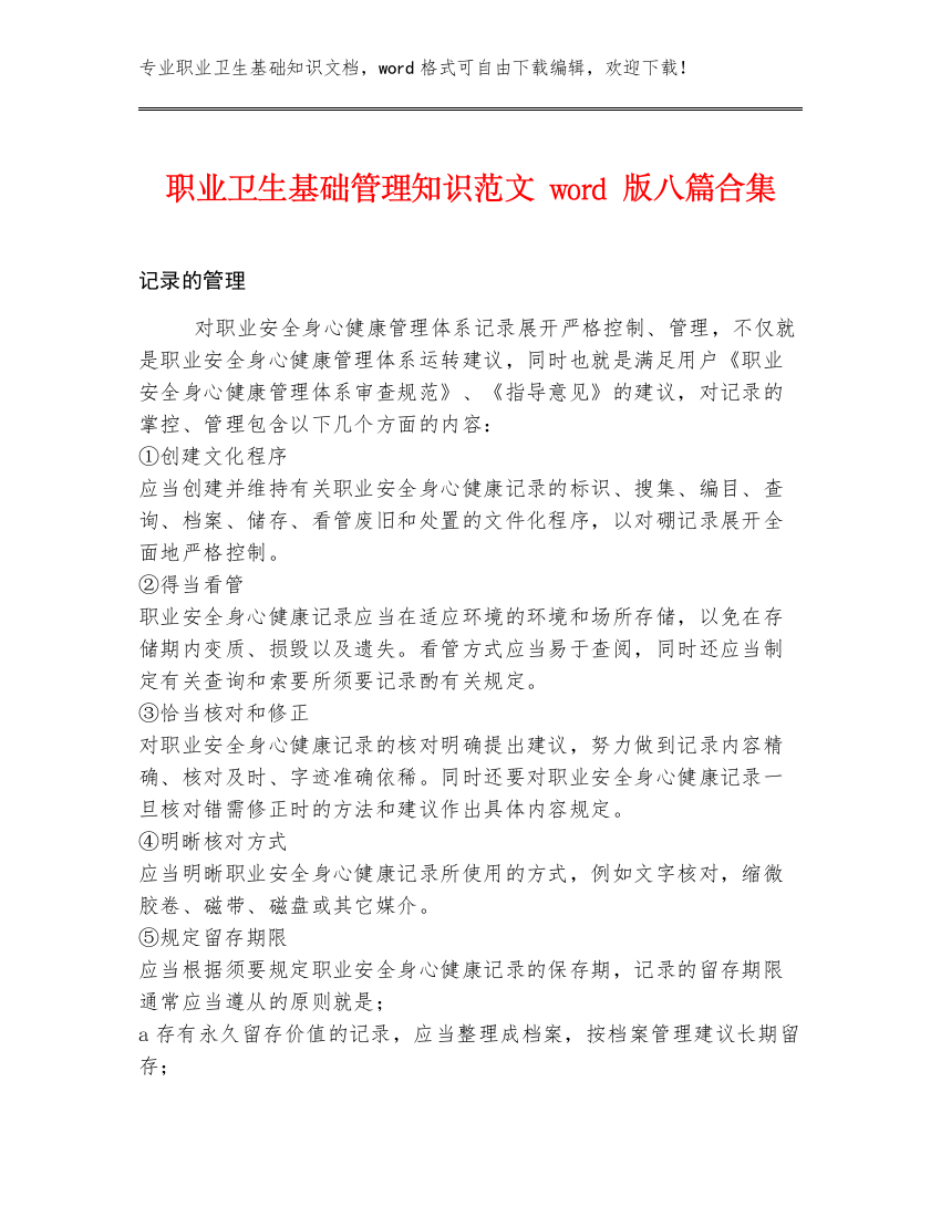 职业卫生基础管理知识范文word版八篇合集