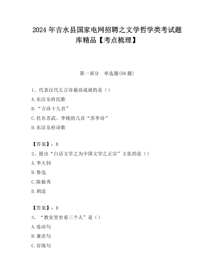 2024年吉水县国家电网招聘之文学哲学类考试题库精品【考点梳理】