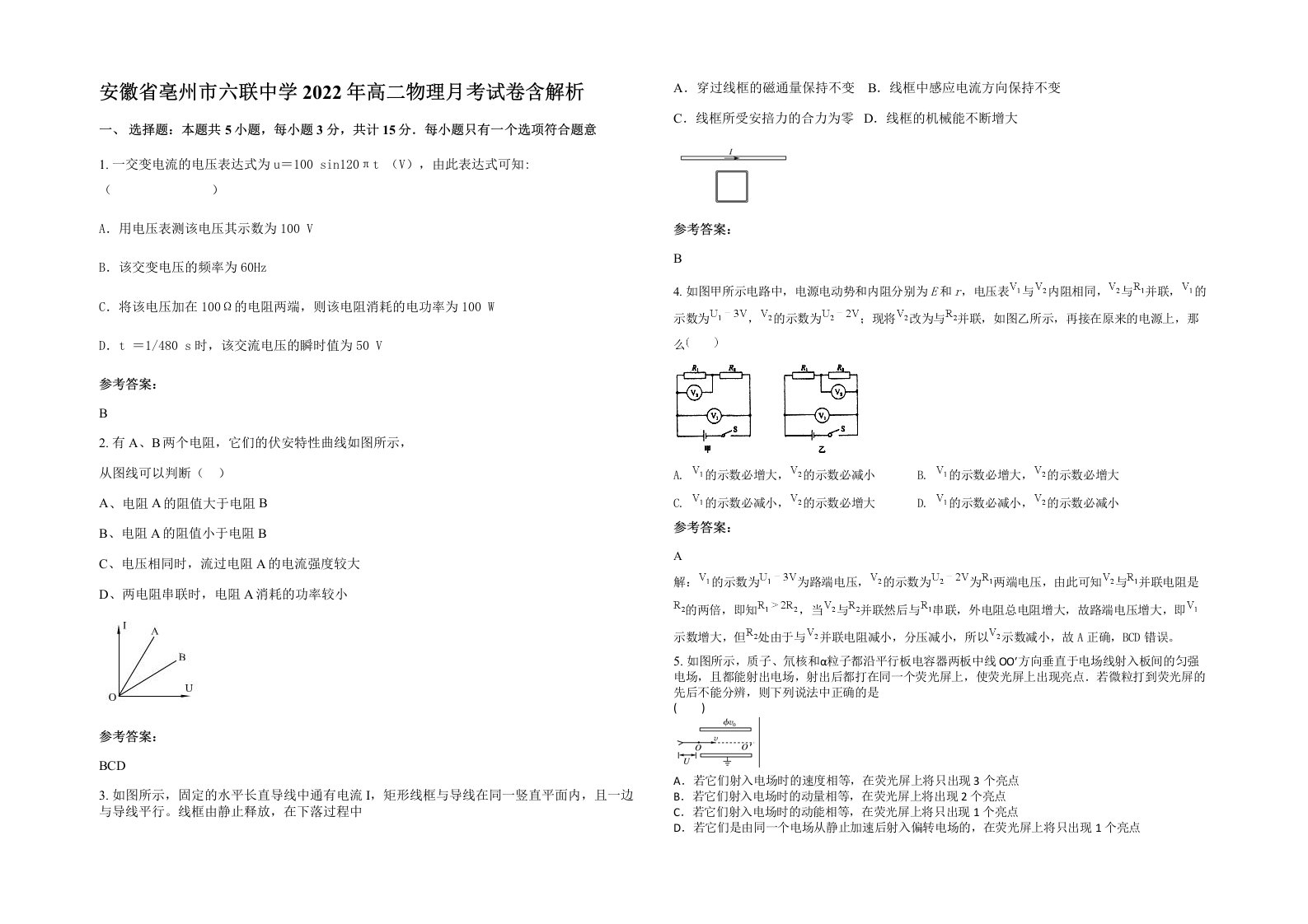 安徽省亳州市六联中学2022年高二物理月考试卷含解析