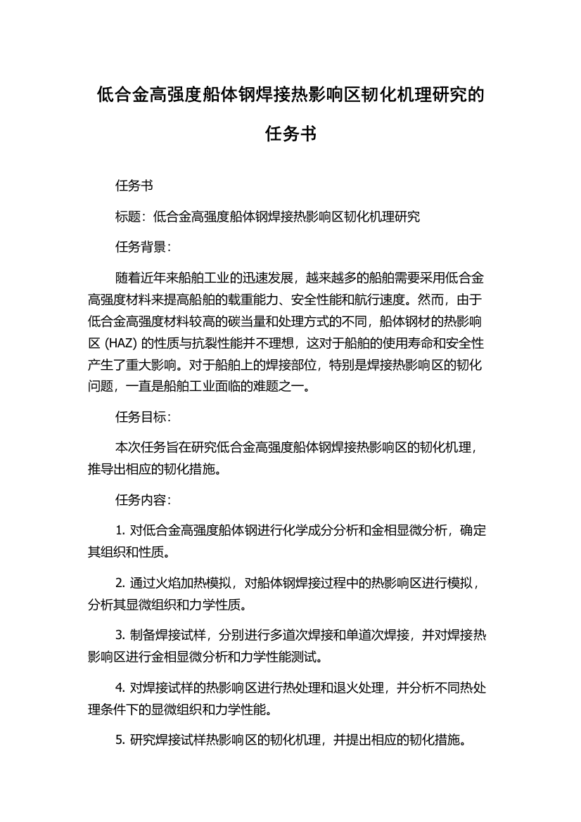 低合金高强度船体钢焊接热影响区韧化机理研究的任务书