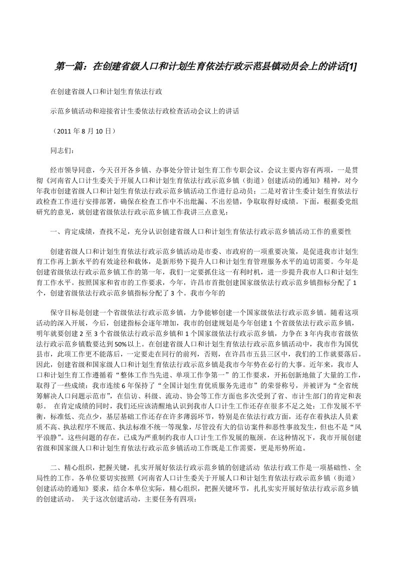 在创建省级人口和计划生育依法行政示范县镇动员会上的讲话[1][修改版]