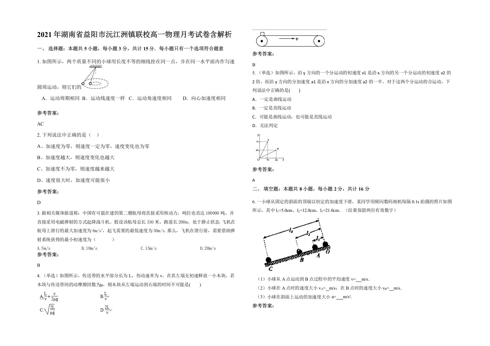 2021年湖南省益阳市沅江洲镇联校高一物理月考试卷含解析