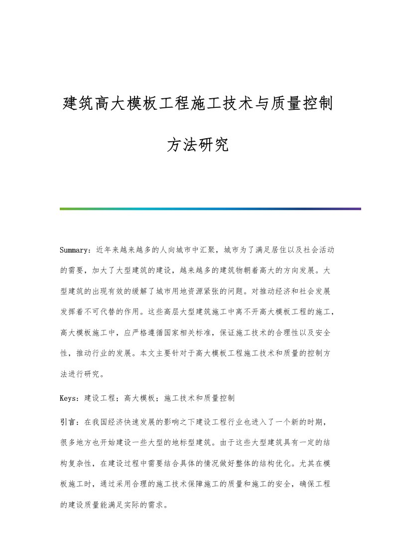 建筑高大模板工程施工技术与质量控制方法研究