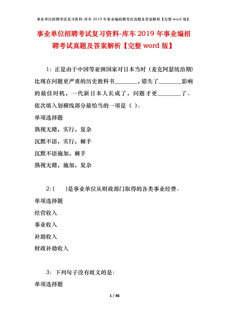 事业单位招聘考试复习资料-库车2019年事业编招聘考试真题及答案解析完整word版