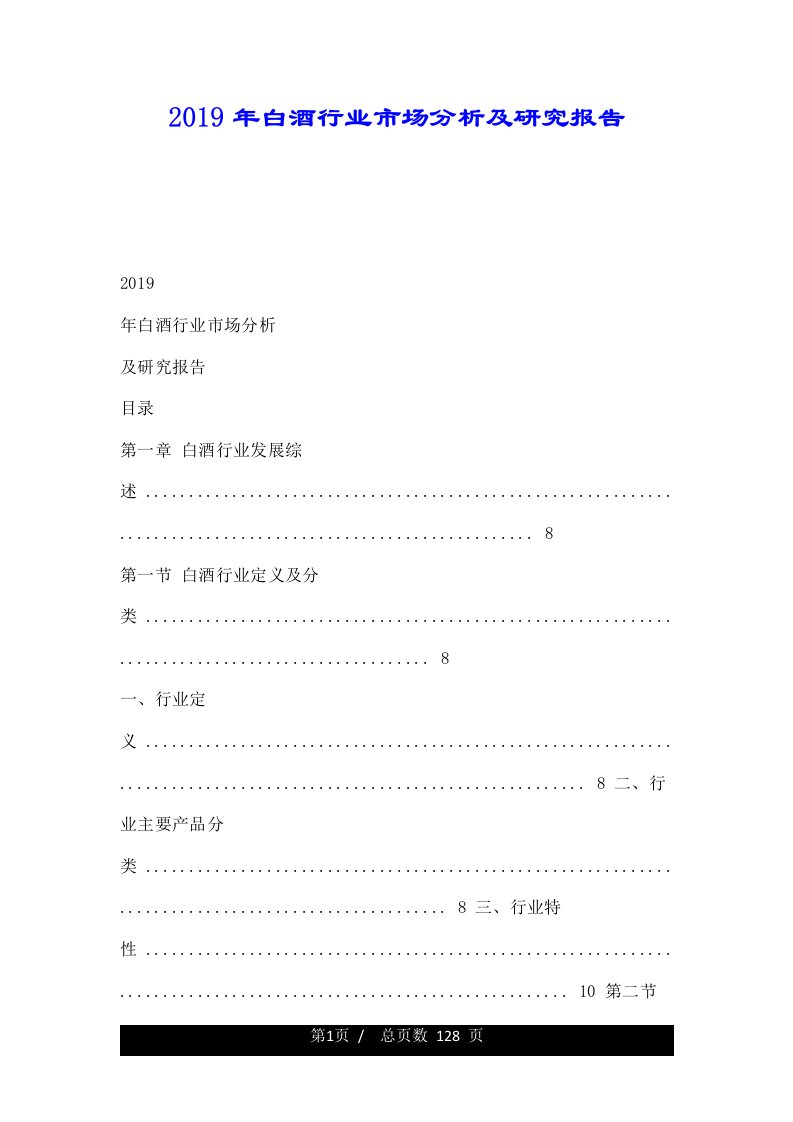 2019年白酒行业市场分析及研究报告