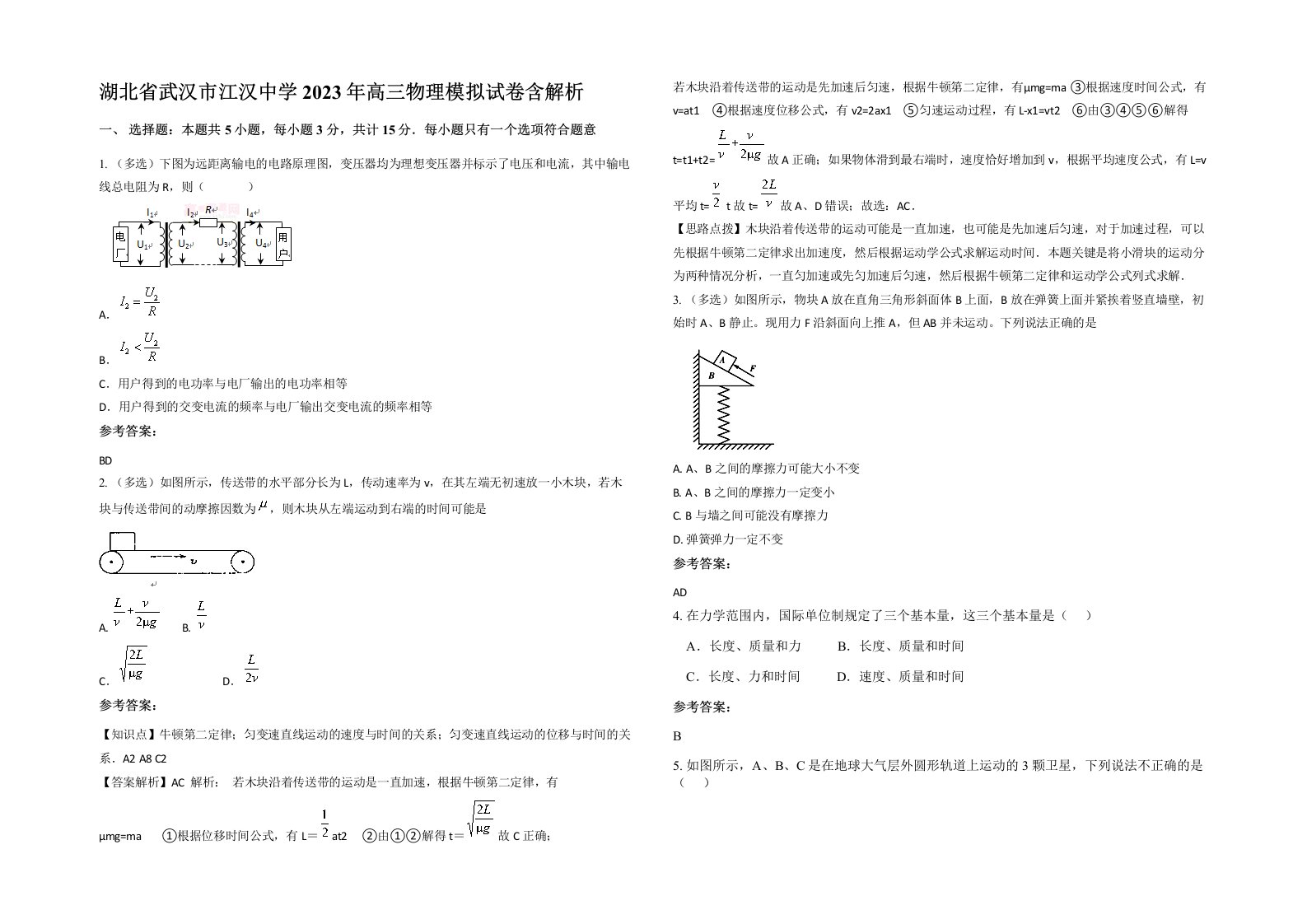 湖北省武汉市江汉中学2023年高三物理模拟试卷含解析