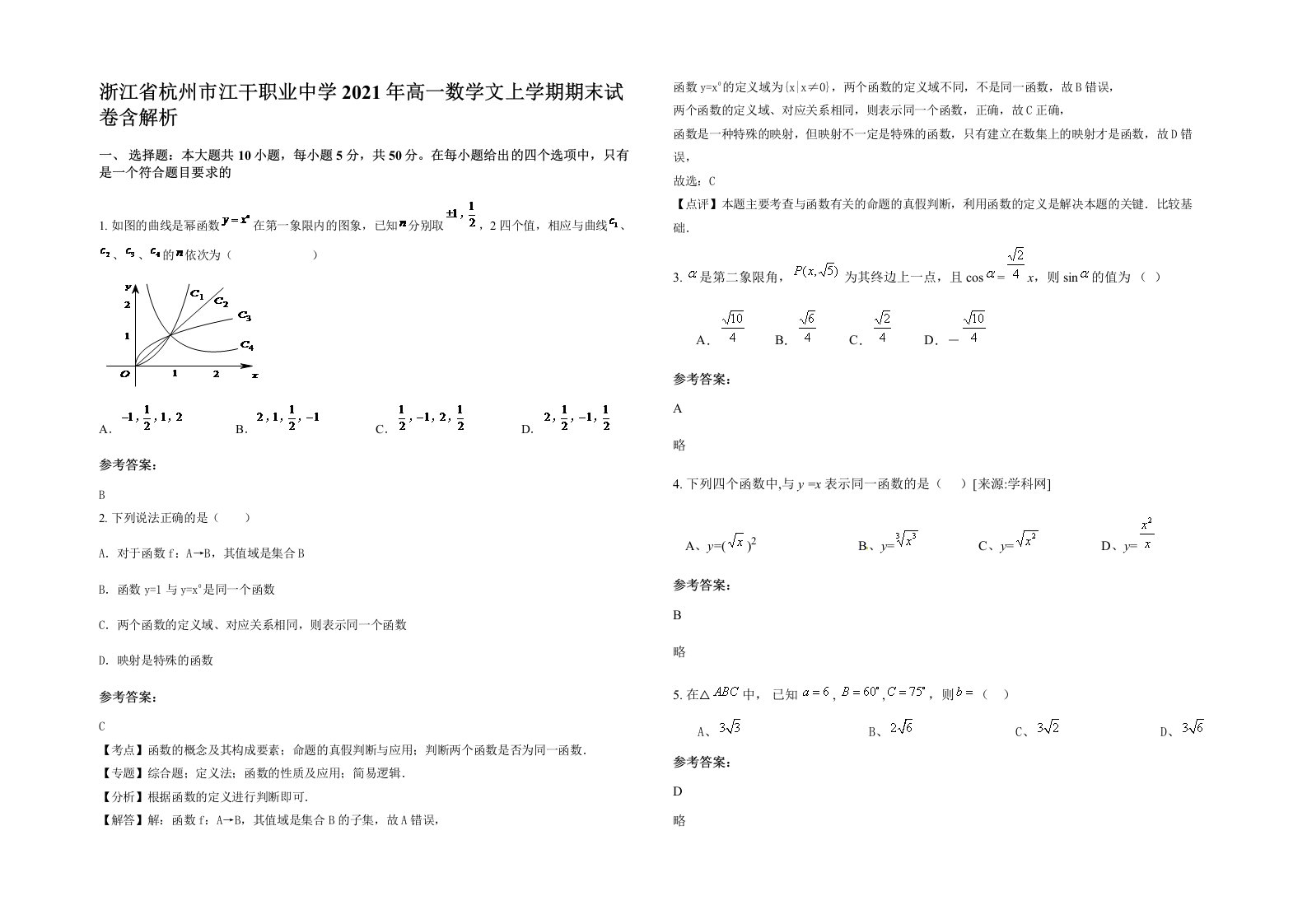 浙江省杭州市江干职业中学2021年高一数学文上学期期末试卷含解析