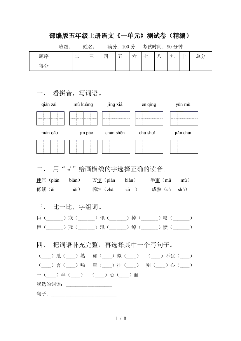 部编版五年级上册语文《一单元》测试卷(精编)