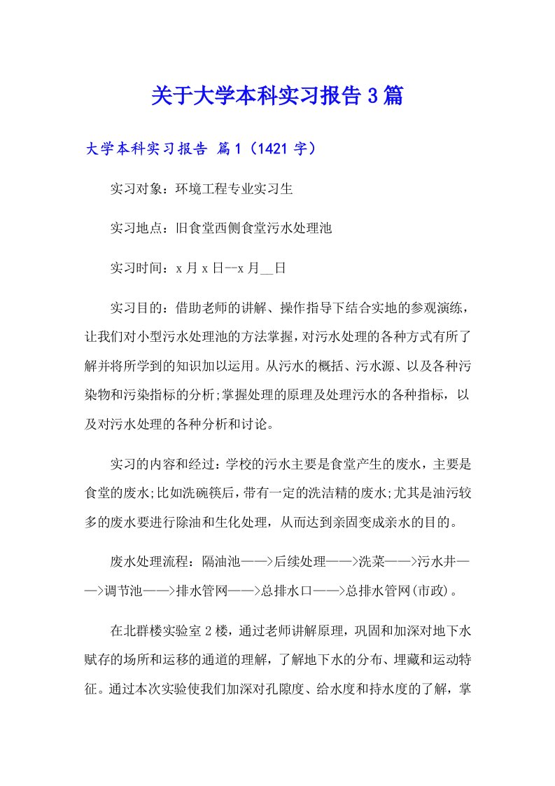 关于大学本科实习报告3篇