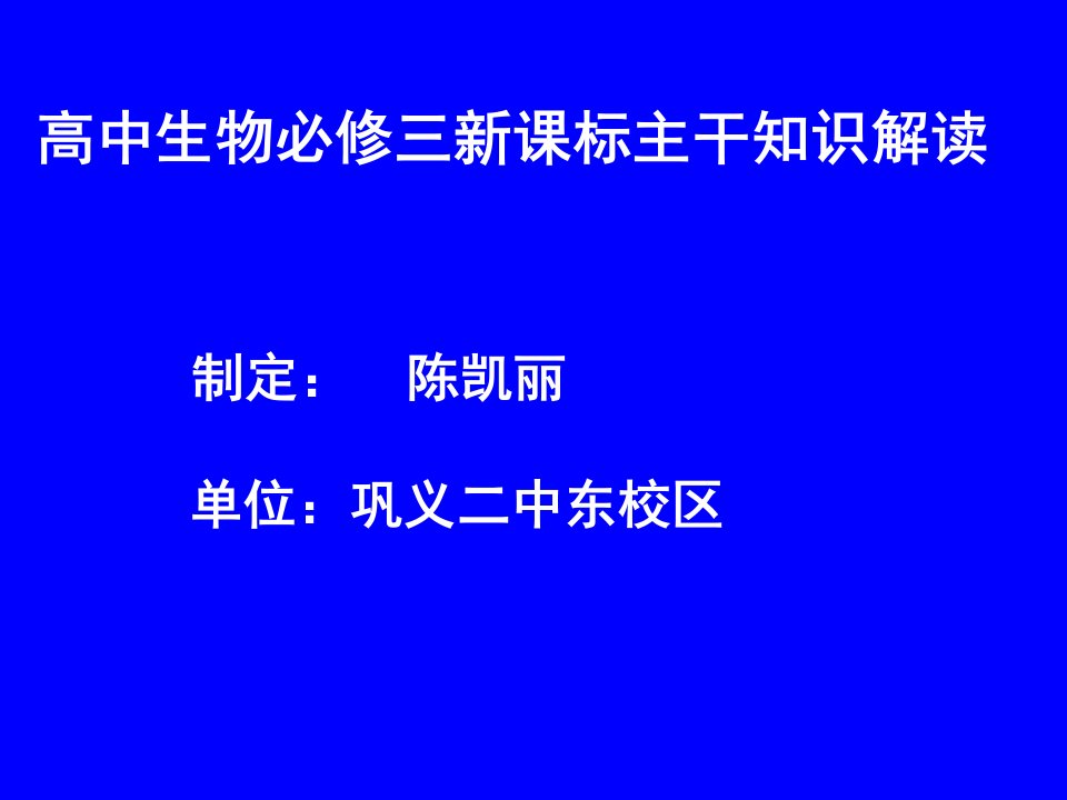 高中生物必修三新课标主干知识解读