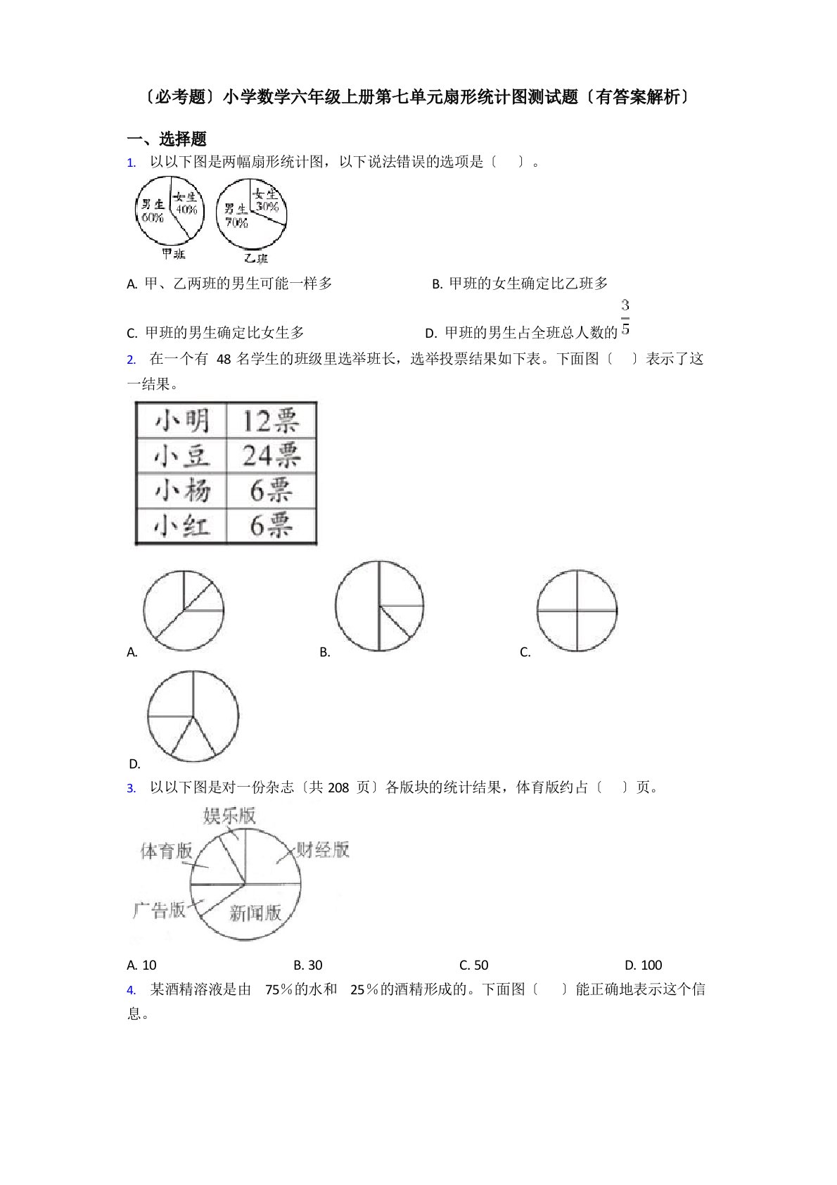 (必考题)小学数学六年级上册第七单元扇形统计图测试题(有答案解析)