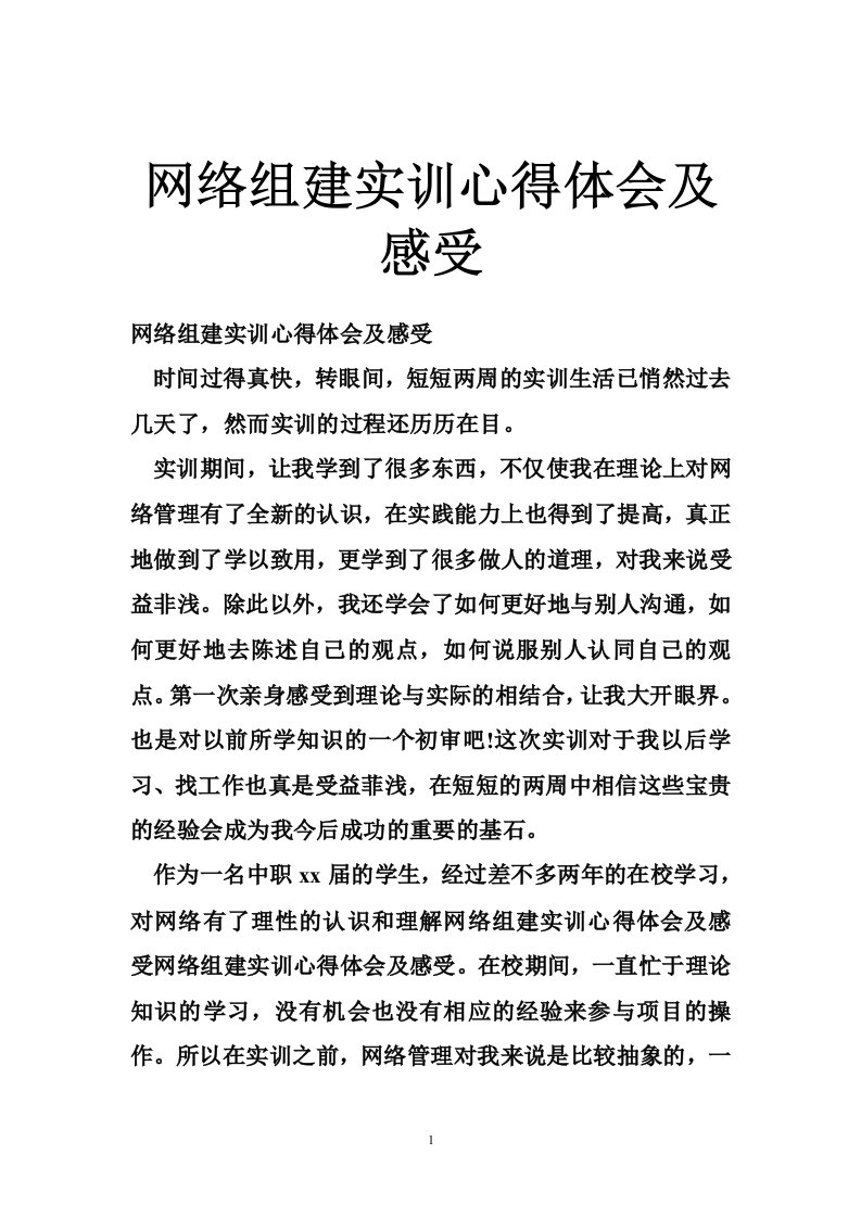 网络组建实训心得体会及感受