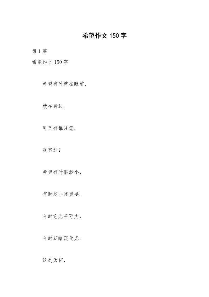 希望作文150字