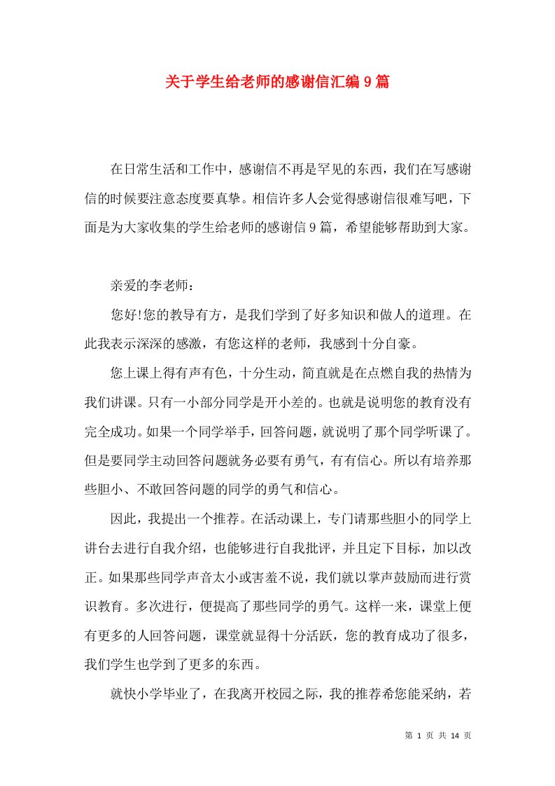 关于学生给老师的感谢信汇编9篇