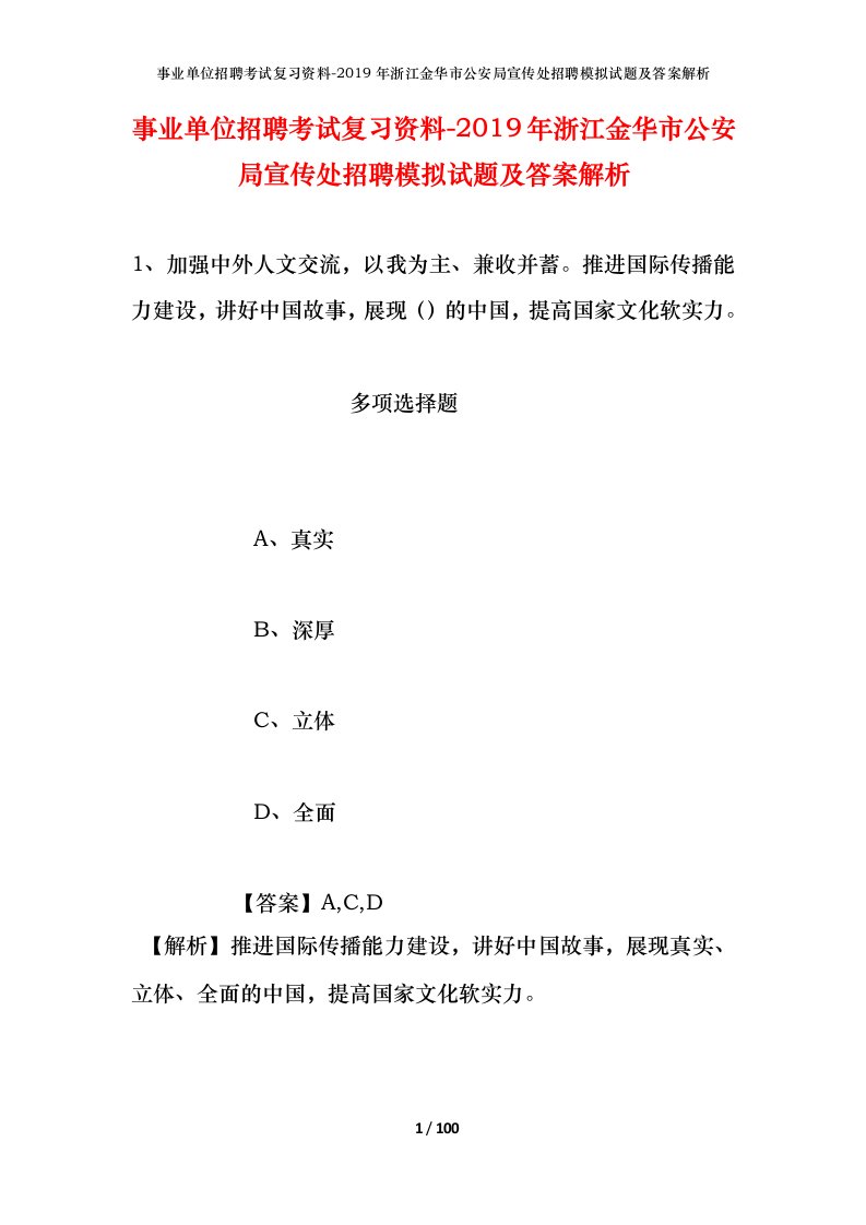 事业单位招聘考试复习资料-2019年浙江金华市公安局宣传处招聘模拟试题及答案解析