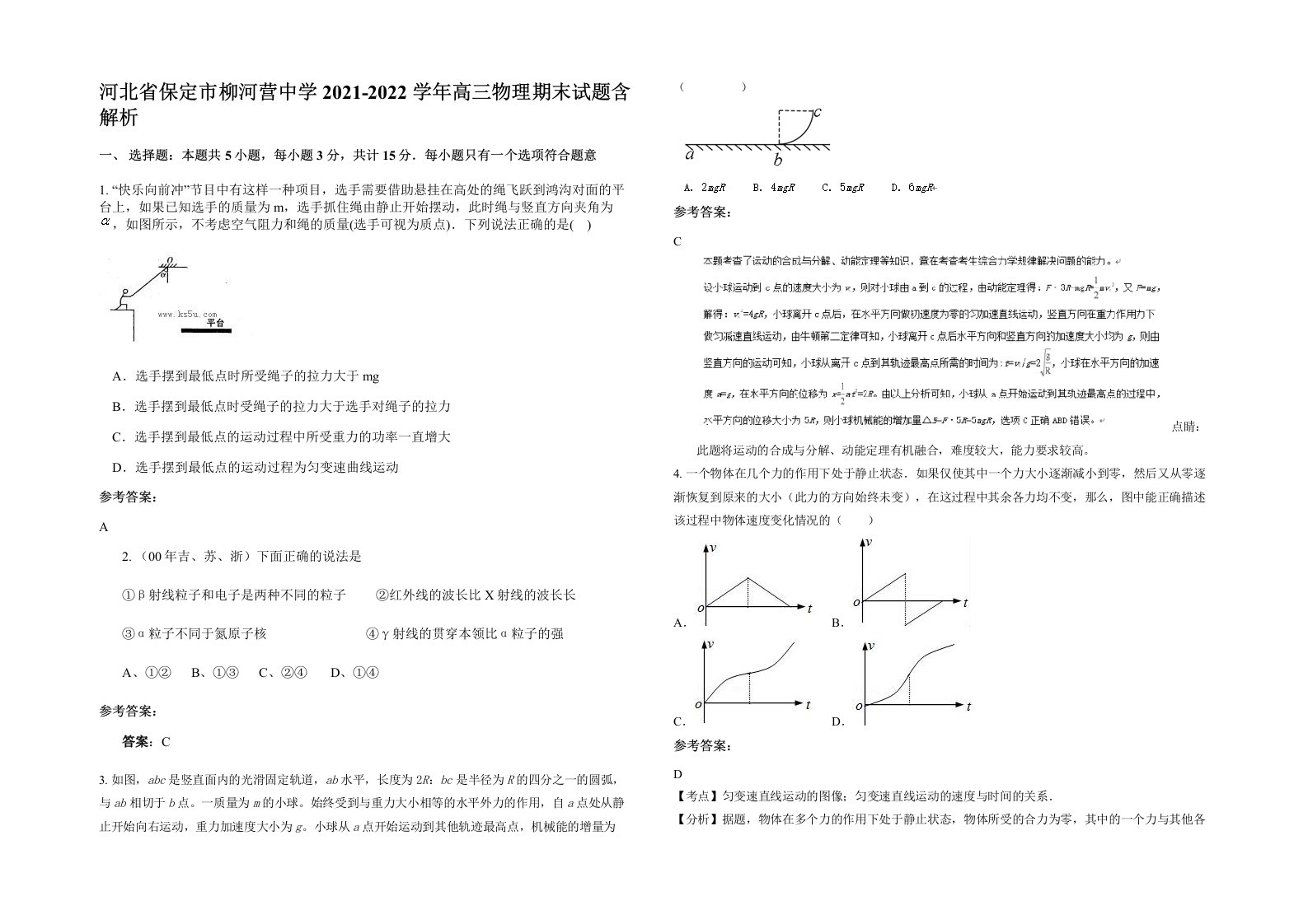 河北省保定市柳河营中学2021-2022学年高三物理期末试题含解析