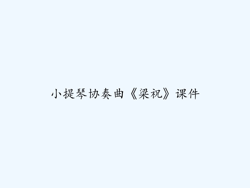 小提琴协奏曲《梁祝》课件