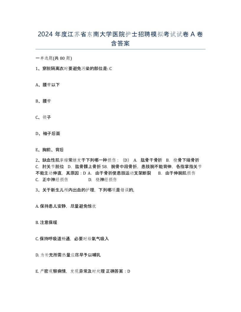 2024年度江苏省东南大学医院护士招聘模拟考试试卷A卷含答案