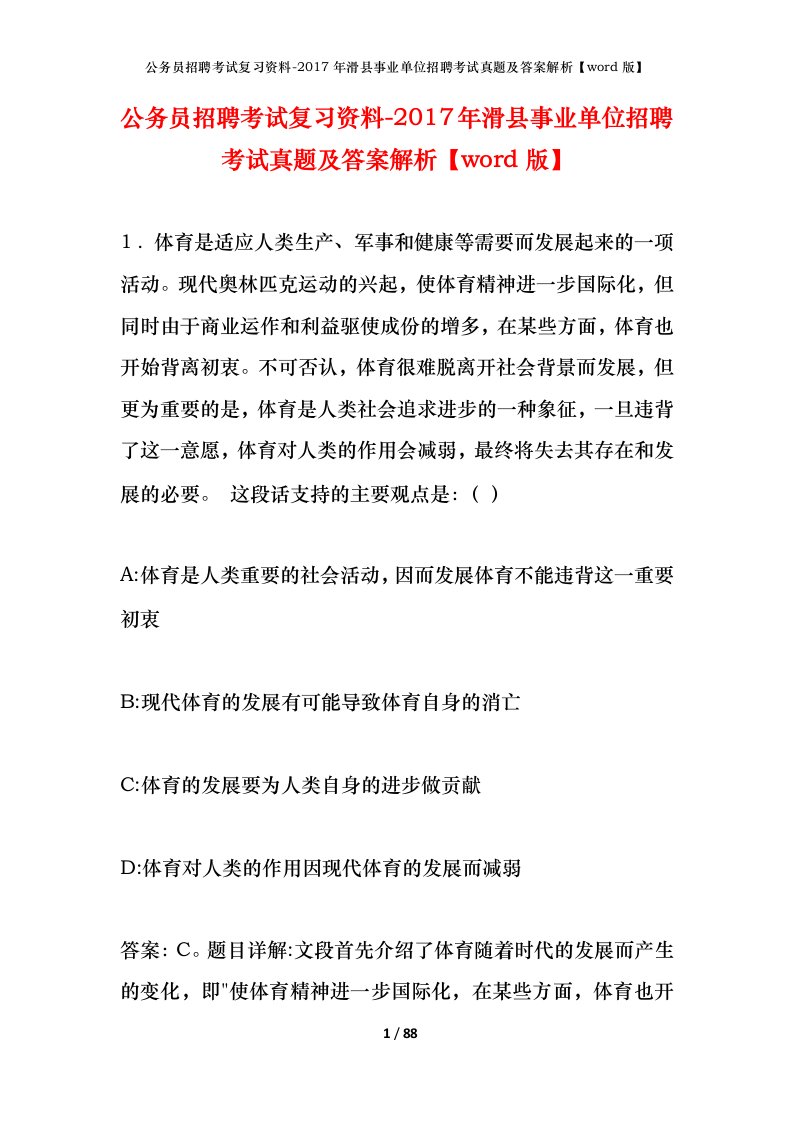 公务员招聘考试复习资料-2017年滑县事业单位招聘考试真题及答案解析word版