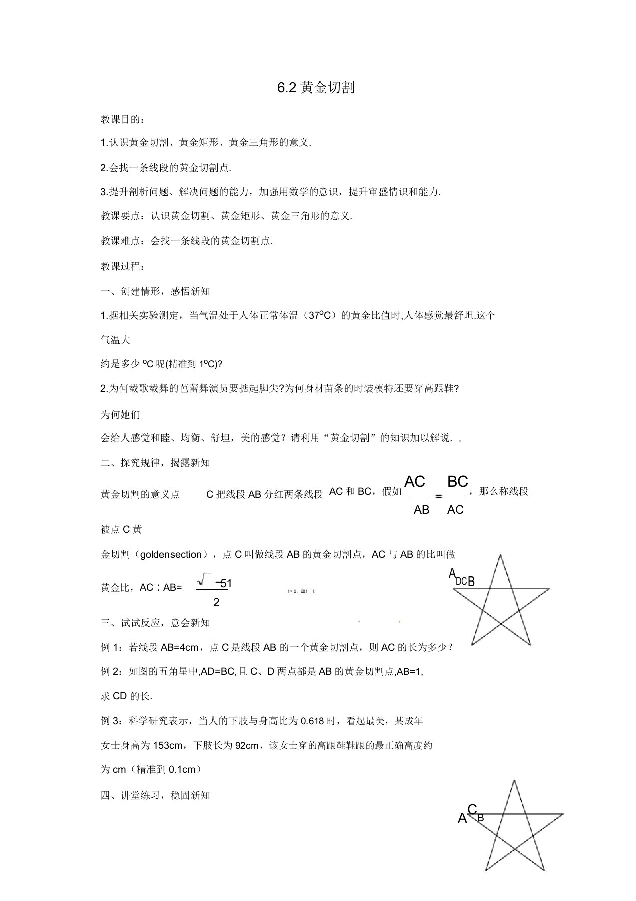 苏科初中数学九年级下册《62黄金分割》教案