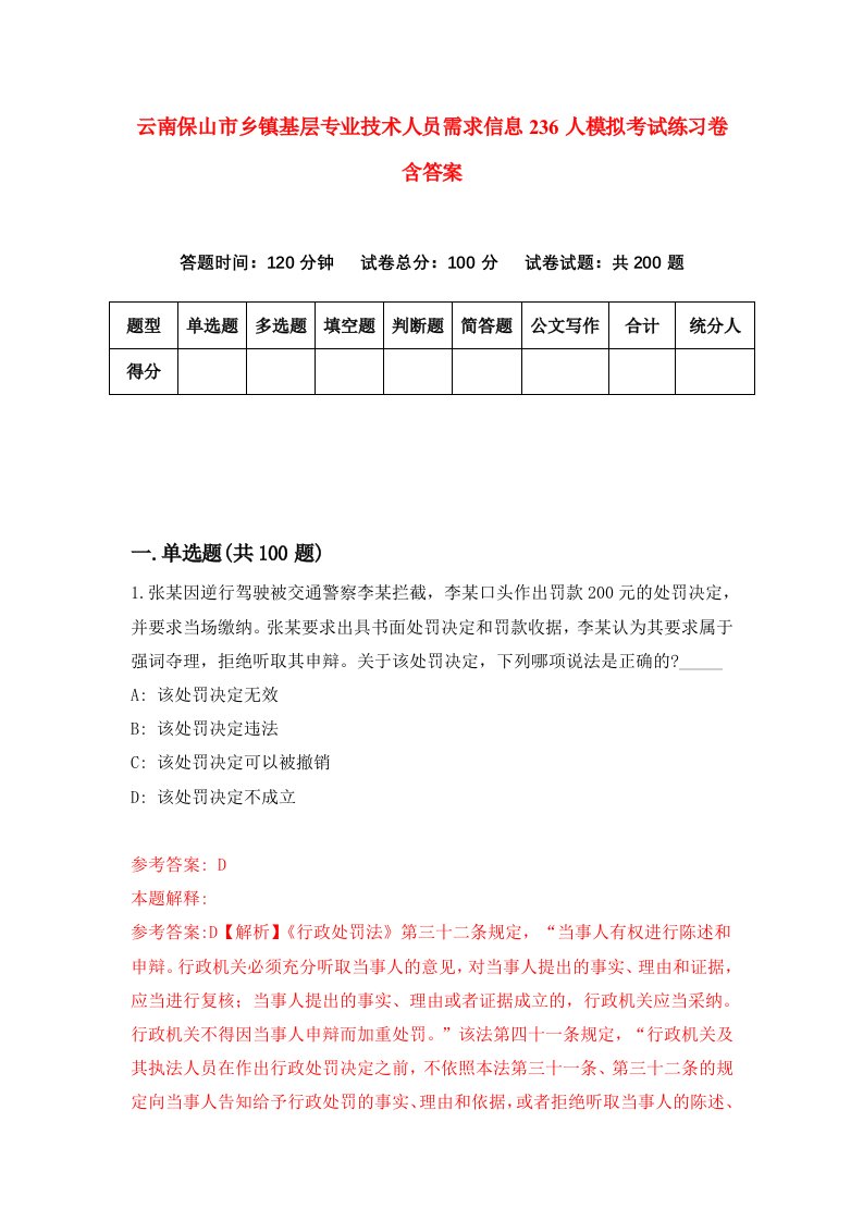 云南保山市乡镇基层专业技术人员需求信息236人模拟考试练习卷含答案第1期