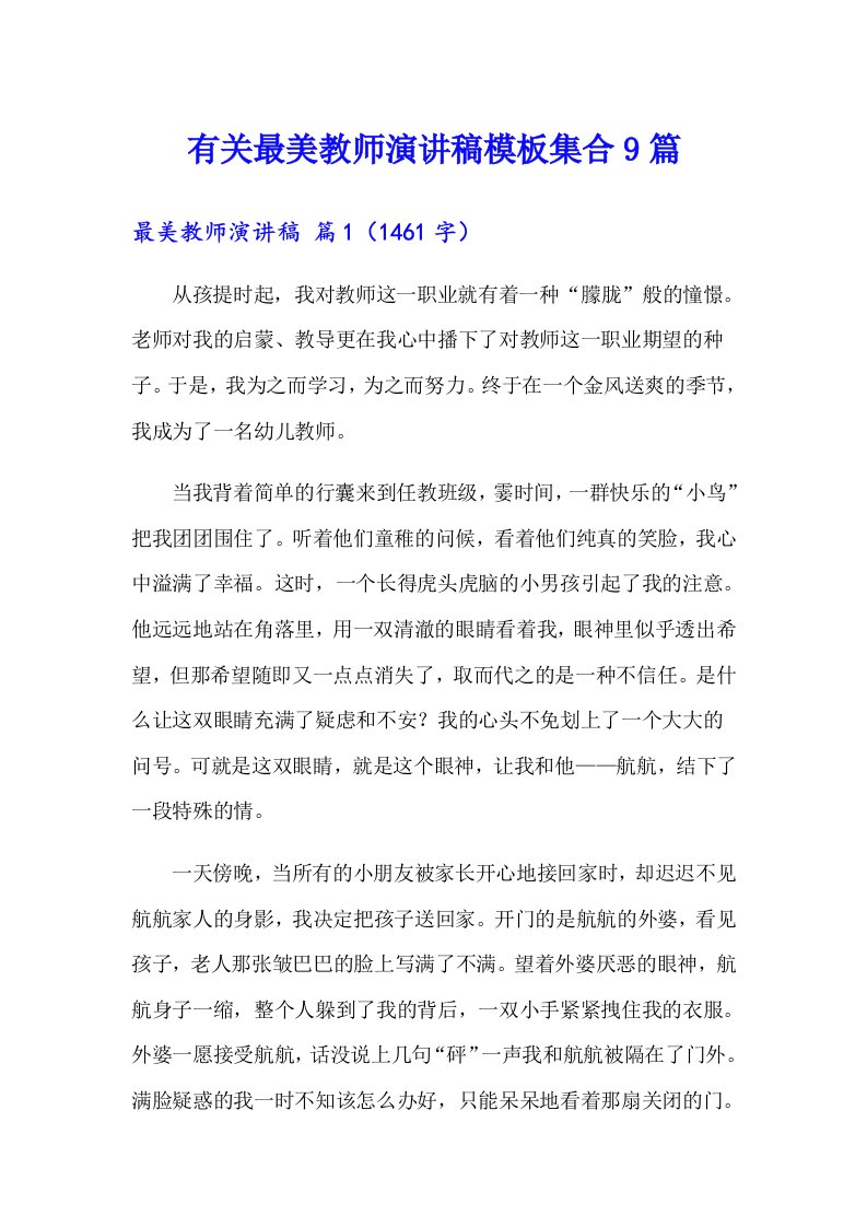 有关最美教师演讲稿模板集合9篇