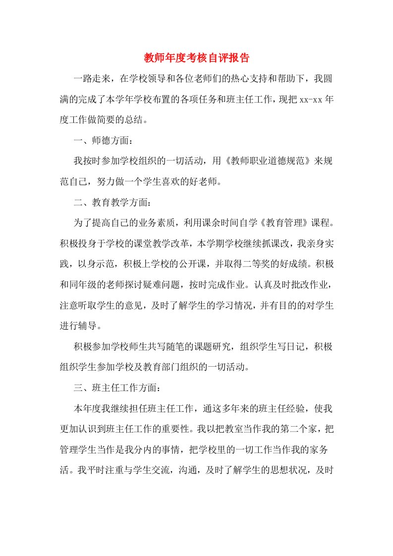 教师年度考核自评报告