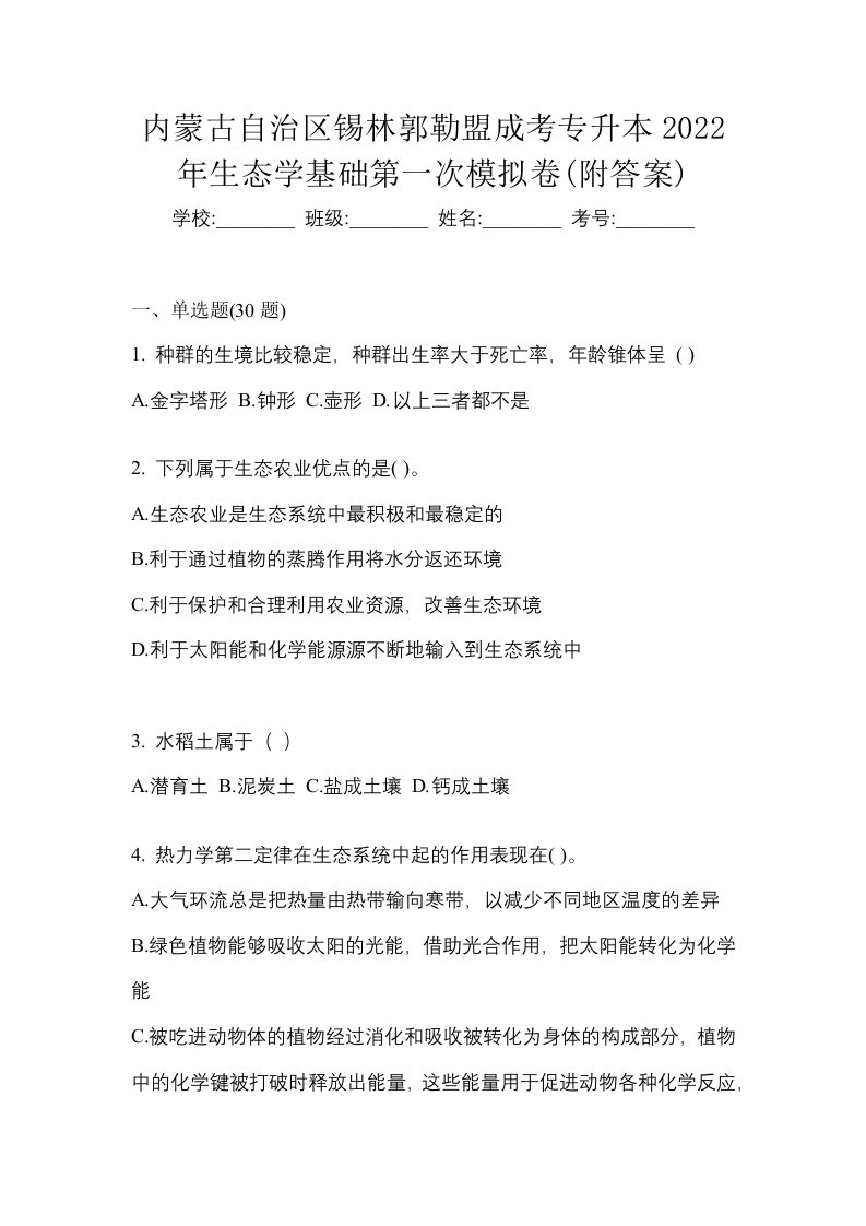 内蒙古自治区锡林郭勒盟成考专升本2022年生态学基础第一次模拟卷附答案