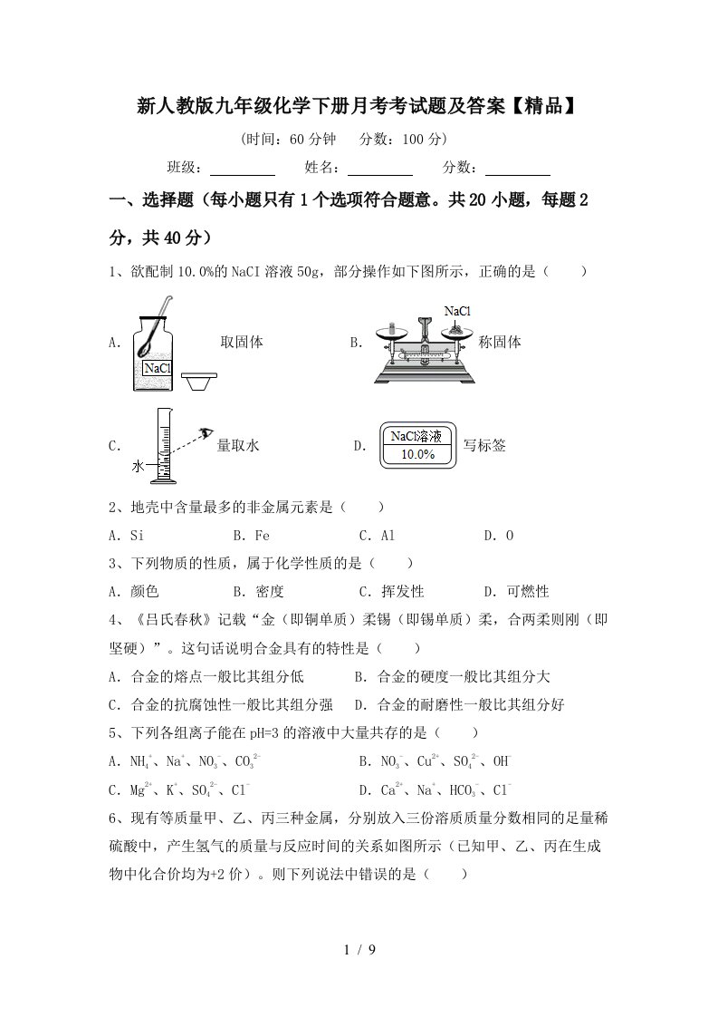 新人教版九年级化学下册月考考试题及答案精品