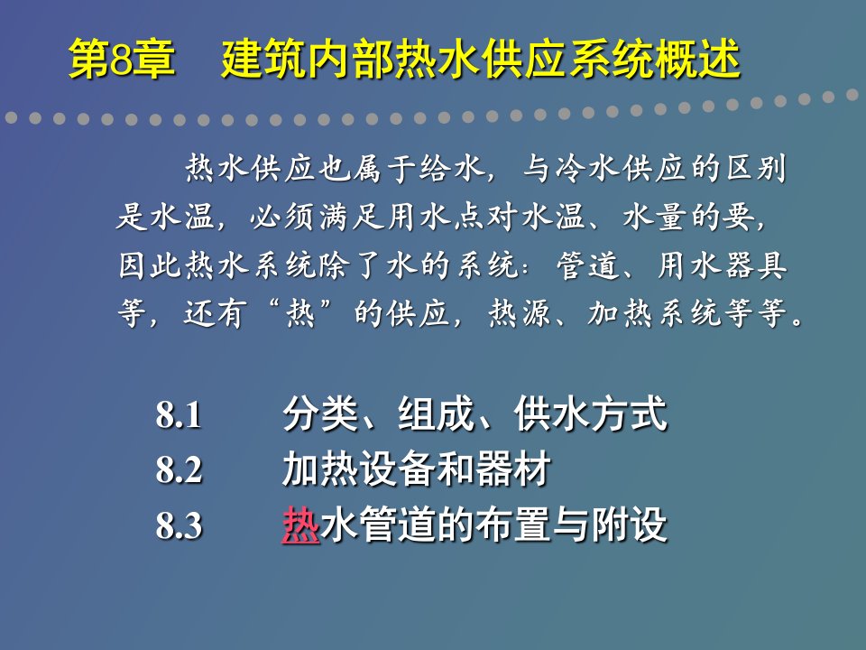 室内热水供应系统