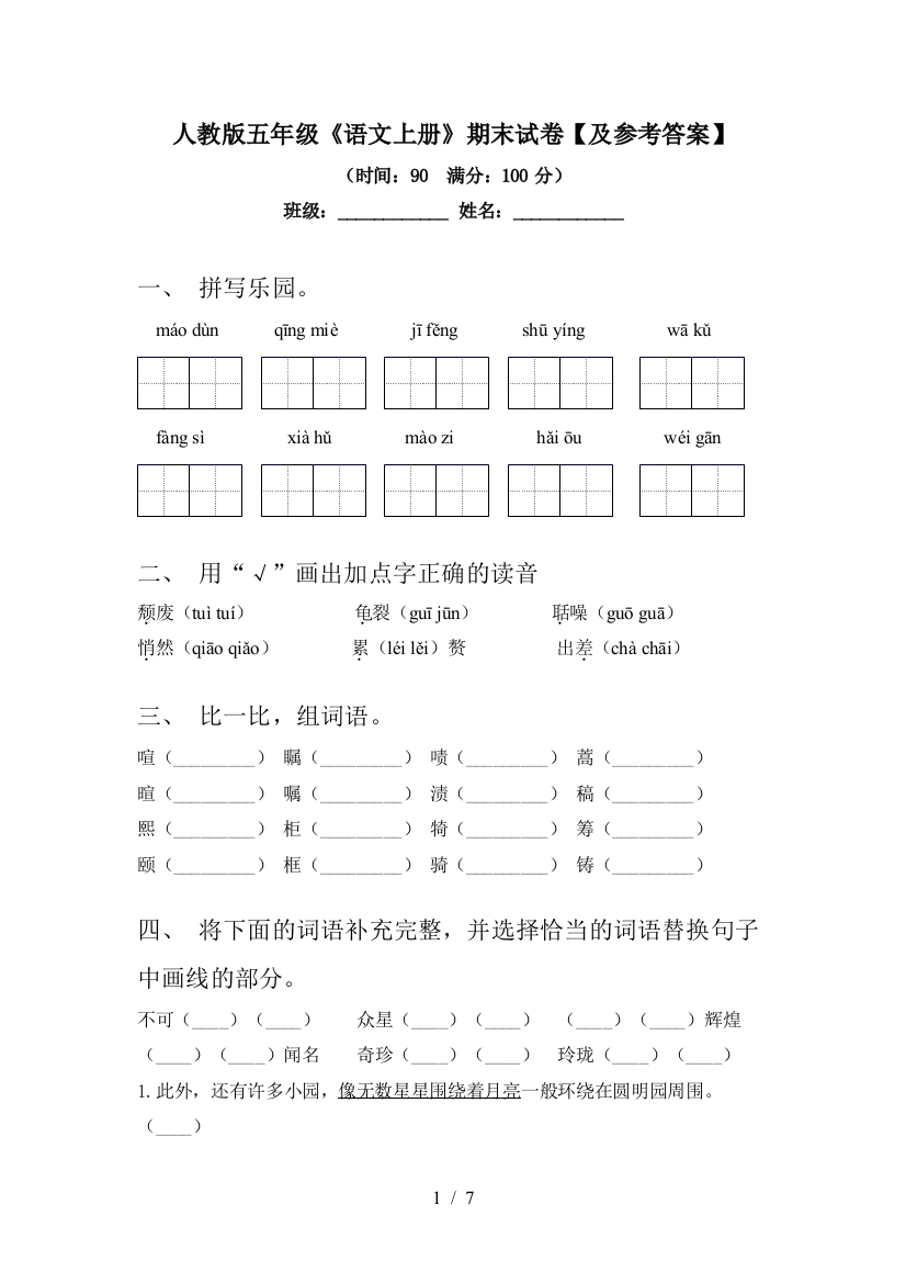 人教版五年级《语文上册》期末试卷【及参考答案】