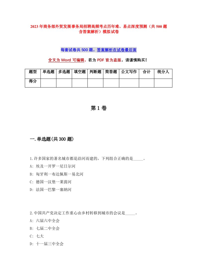 2023年商务部外贸发展事务局招聘高频考点历年难易点深度预测共500题含答案解析模拟试卷