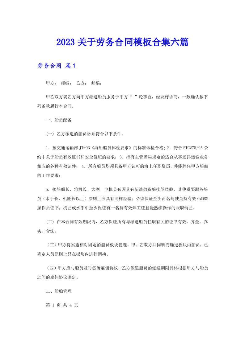 2023关于劳务合同模板合集六篇