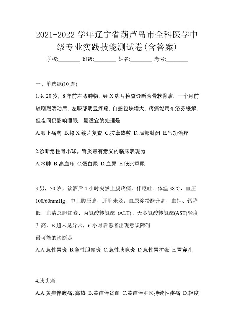 2021-2022学年辽宁省葫芦岛市全科医学中级专业实践技能测试卷含答案